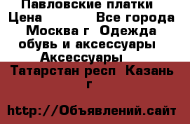 Павловские платки › Цена ­ 2 000 - Все города, Москва г. Одежда, обувь и аксессуары » Аксессуары   . Татарстан респ.,Казань г.